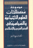 موسوعة مصطلحات العلوم الإجتماعية والسياسية في الفكر العربي والإسلامي