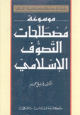 موسوعة مصطلحات التصوف الإسلامي