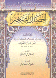 الخصال الصغير
