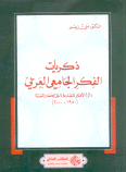 ذكريات الفكر الجامعي العربي