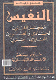 النفيس معجم القرن الحادي والعشرين إنكليزي/عربي