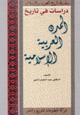 دراسات في تاريخ المدن العربية الإسلامية