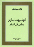 المواسم وحساب الزمن عند العرب قبل الإسلام