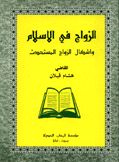 الزواج في الإسلام وأشكال الزواج المستحدث