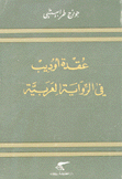 عقدة أوديب في الرواية العربية