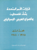 قرارات الأمم المتحدة بشأن فلسطين والصراع العربي-الإسرائيلي 1975-1981