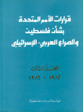 قرارات الأمم المتحدة بشأن فلسطين والصراع العربي-الإسرائيلي 1982-1986