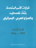 قرارات الأمم المتحدة بشأن فلسطين والصراع العربي-الإسرائيلي 1992-1998