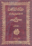 ديوان النقائض نقائض جرير والفرزدق 2/1