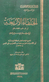 الخلفاء الأربعة أبو بكر - عمر - عثمان - علي أيامهم وسيرهم