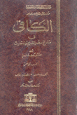 الكافي في تاريخ مصر القديم والحيث 2/1