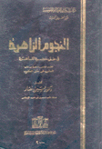 النجوم الزاهرة في حلى حضرة القاهرة