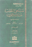 منتهى الطلب من أشعار العرب 2/1