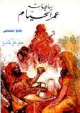 رباعيات عمر الخيام