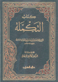 كتاب التكملة