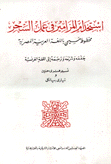إستخدام المزامير في عمل السحر مخطوط مسيحي باللغة العربية المصرية