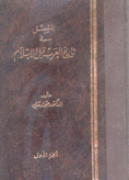 المفصل في تاريخ العرب قبل الإسلام 10/1