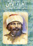 العروة الوثقى والثورة التحريرية الكبرى