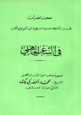 في الشعر الجاهلي