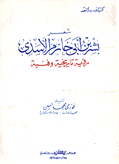 شعر بشر بن أبي خازم الأسدي