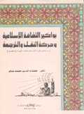 بواكير الثقافة الإسلامية وحركة النقل والترجمة