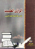 الرازي الطبيب وأثره في تاريخ العلم العربي