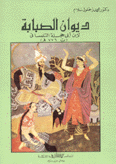 ديوان الصبابة لإبن أبي حجلة التلمساني