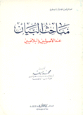 مباحث البيان عند الأصوليين والبلاغيين