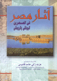 آثار مصر في العصرين اليوناني والروماني