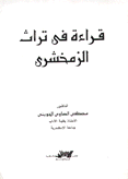 قراءة في تراث الزمخشري