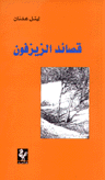 قصائد الزيزفون