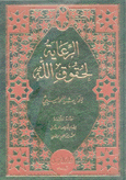 الرعاية لحقوق الله