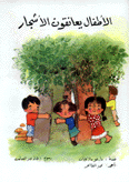 الأطفال يعانقون الأشجار