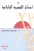 في أعماق التجربة اليابانية