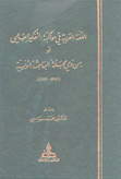 اللغة العربية في مواكبة التفكير العلمي أو من وحي مجلة المباحث التونسية