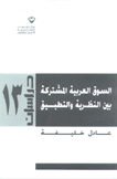 السوق العربية المشتركة بين النظرية والتطبيق