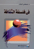 في فلسفة الثقافة