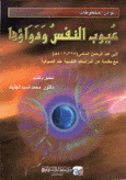 عيوب النفس ودوائها