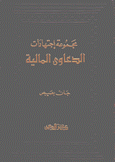 مجموعة إجتهادات الدعاوى المالية