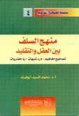 منهج السلف بين العقل والتقليد