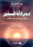 دروس قرآنية للمسيحيين مدخل إلى كتاب المسلمين المقدس