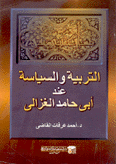 التربية والسياسة عند أبي حامد الغزالي