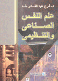 علم النفس الصناعي والتنظيمي