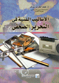 الأساليب الفنية في التحرير الصحفي