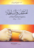 المثقف والسلطة دراسة تحليلية لوضع المثقف المصري في الفترة من 1970-1995