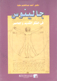 جالينوس في الفكر القديم والمعاصر
