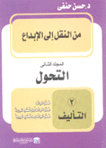 من النقل إلى الإبداع التحول2 التأليف