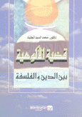 قضية الألوهية بين الدين والفلسفة