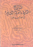 تاريخ الترجمة والحركة الثقافية في عصر محمد علي