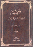 معجم المطبوعات العربية والمعربة 2/1